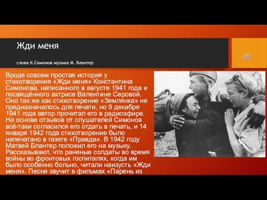 Жди меня слова К.Симонов музыка М. Блантер Вроде совсем простая история