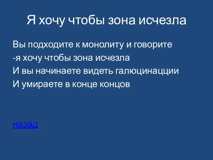 Я хочу чтобы зона исчезла Вы подходите к монолиту и говорите