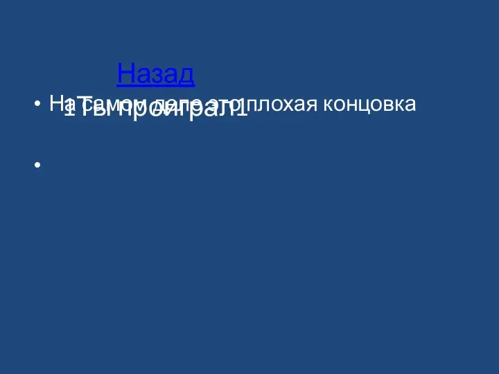 Назад 1Ты проиграл1 На самом деле это плохая концовка