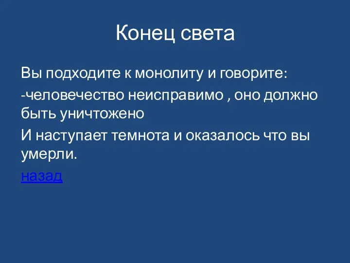 Конец света Вы подходите к монолиту и говорите: -человечество неисправимо ,