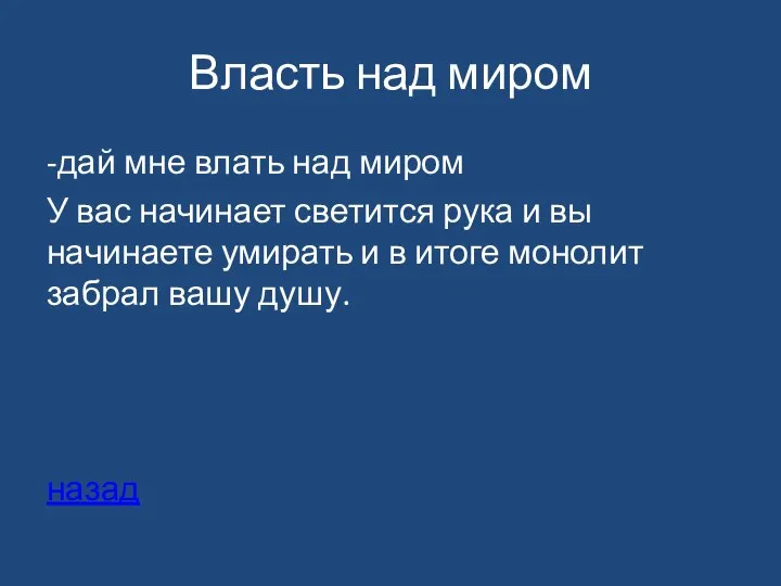 Власть над миром -дай мне влать над миром У вас начинает