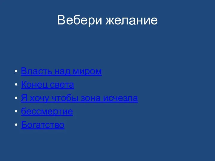 Вебери желание Власть над миром Конец света Я хочу чтобы зона исчезла бессмертие Богатство