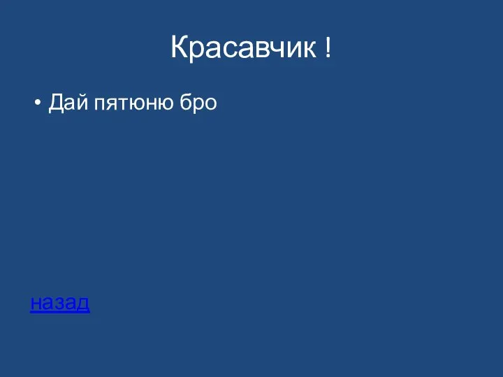 Красавчик ! Дай пятюню бро назад