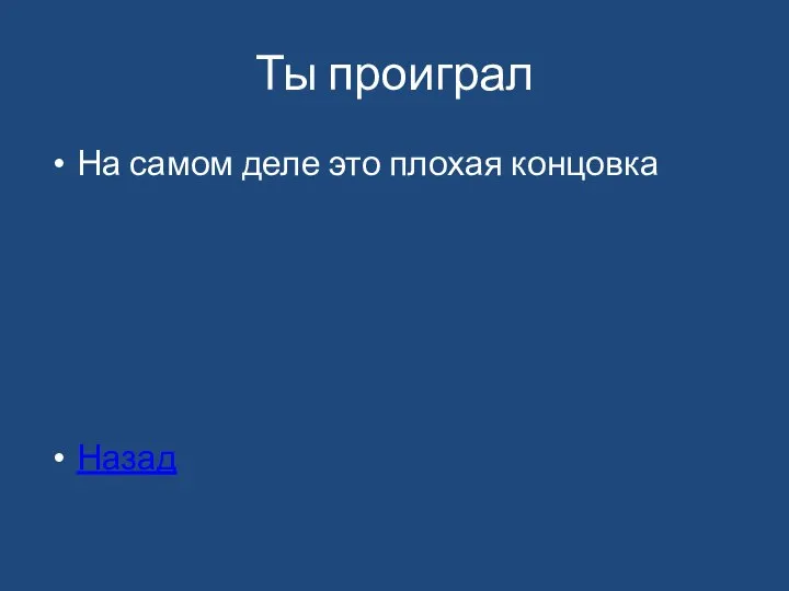 Ты проиграл На самом деле это плохая концовка Назад