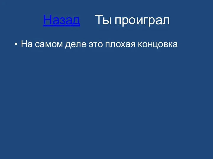 Назад Ты проиграл На самом деле это плохая концовка