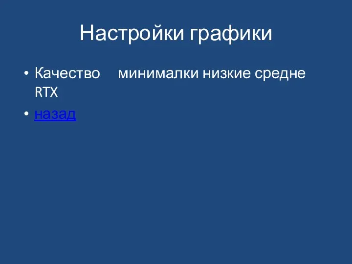 Настройки графики Качество минималки низкие средне RTX назад