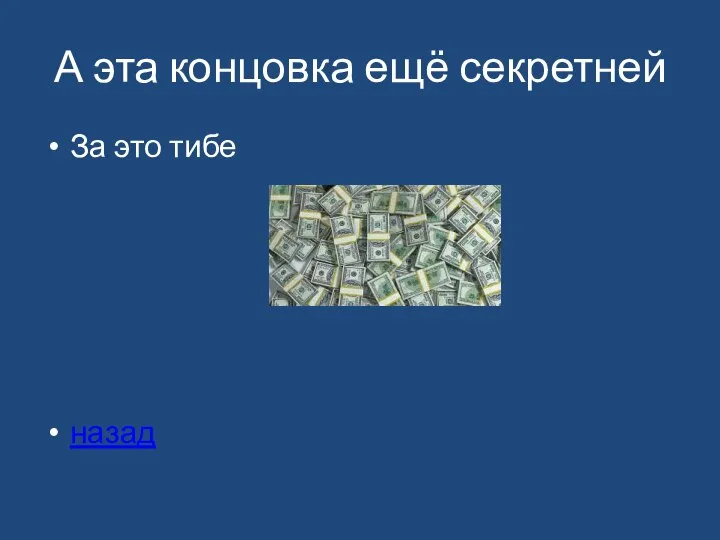 А эта концовка ещё секретней За это тибе назад