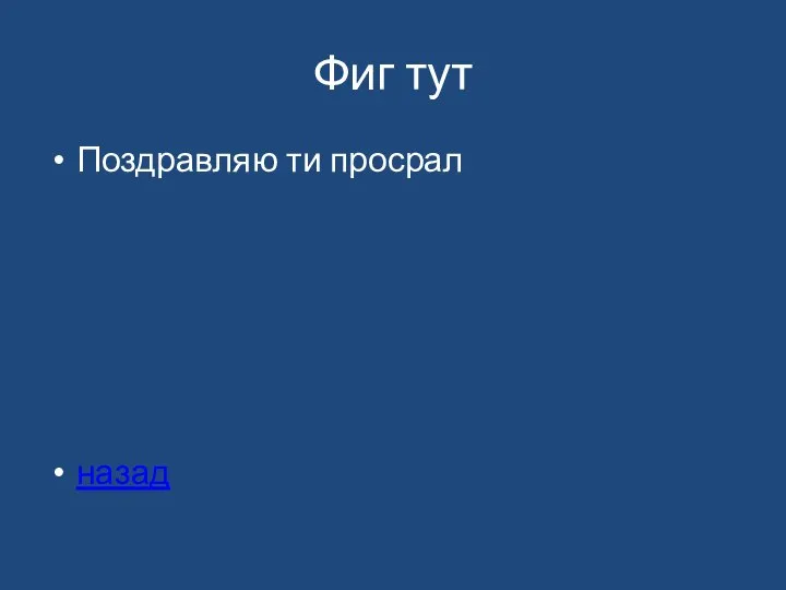 Фиг тут Поздравляю ти просрал назад