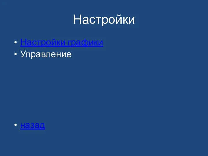 Настройки Настройки графики Управление назад