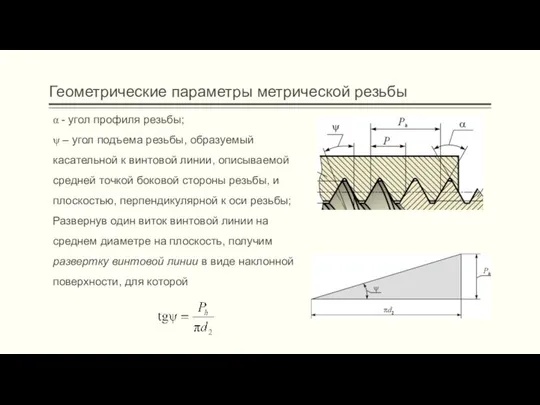 Геометрические параметры метрической резьбы α - угол профиля резьбы; ψ –