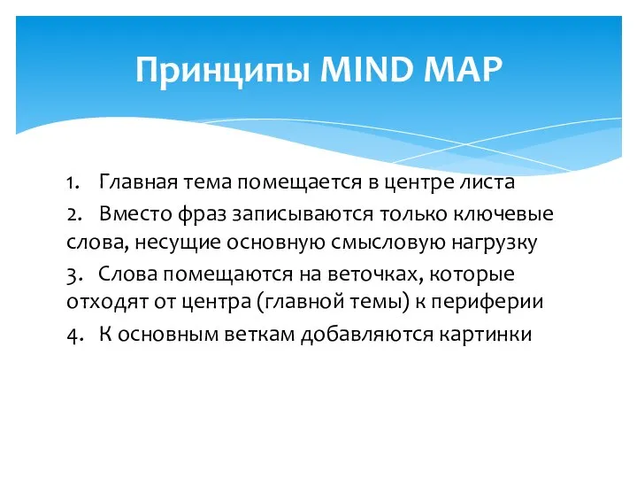 1. Главная тема помещается в центре листа 2. Вместо фраз записываются