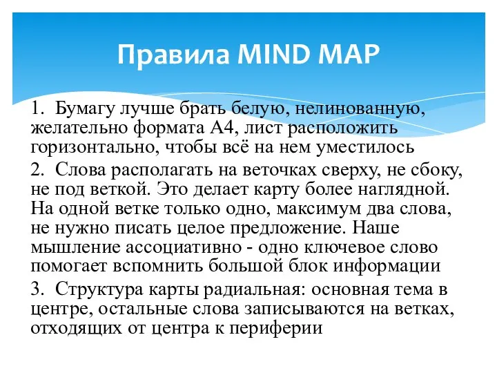 1. Бумагу лучше брать белую, нелинованную, желательно формата А4, лист расположить