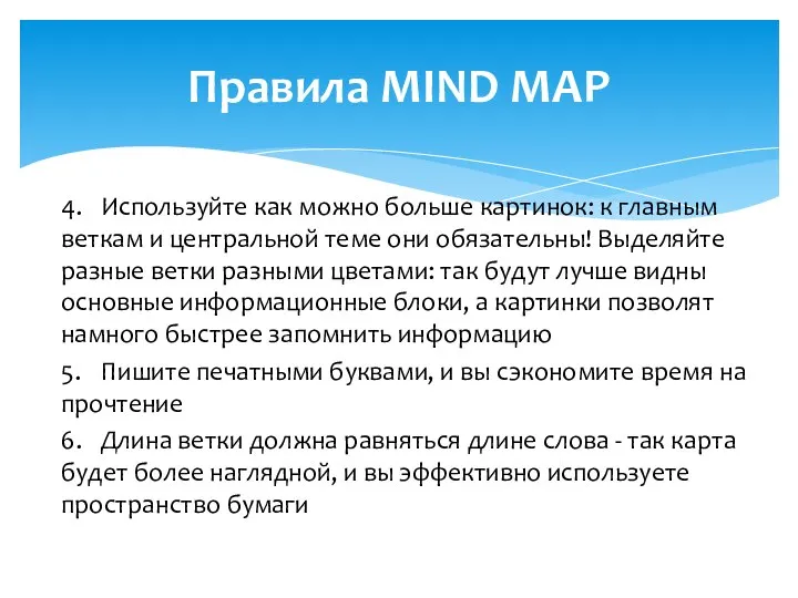 4. Используйте как можно больше картинок: к главным веткам и центральной