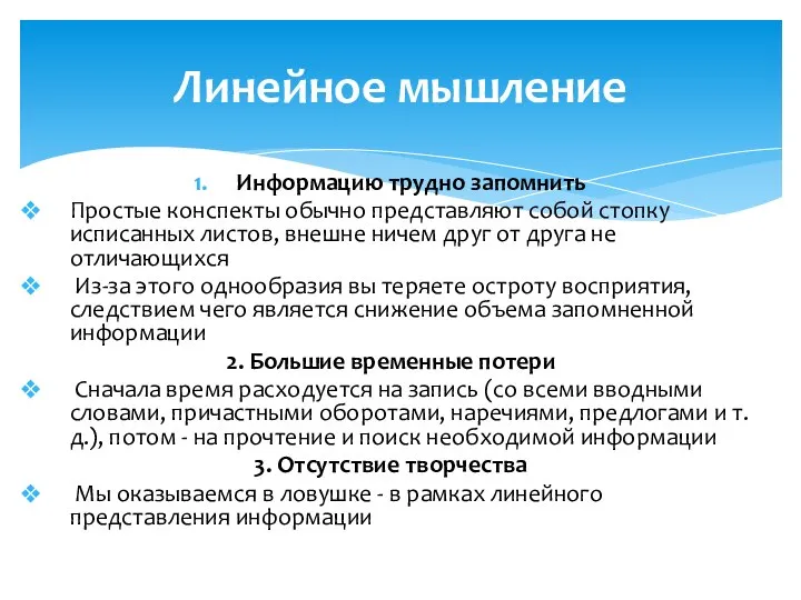 Информацию трудно запомнить Простые конспекты обычно представляют собой стопку исписанных листов,