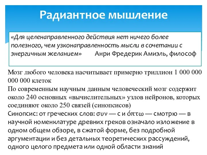 Радиантное мышление «Для целенаправленного действия нет ничего более полезного, чем узконаправленность