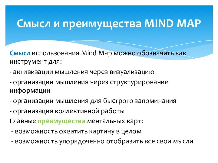 Смысл использования Mind Map можно обозначить как инструмент для: - активизации