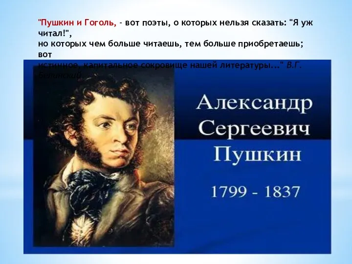 "Пушкин и Гоголь, - вот поэты, о которых нельзя сказать: "Я