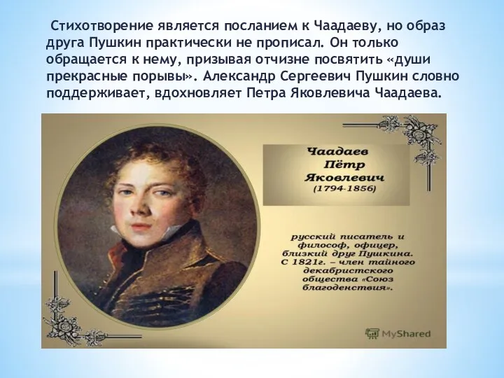 Стихотворение является посланием к Чаадаеву, но образ друга Пушкин практически не