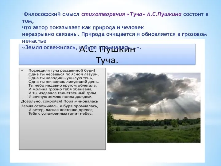 Философский смысл стихотворения «Туча» А.С.Пушкина состоит в том, что автор показывает