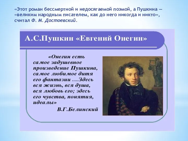 «Этот роман бессмертной и недосягаемой поэмой, а Пушки­на — «великим народным