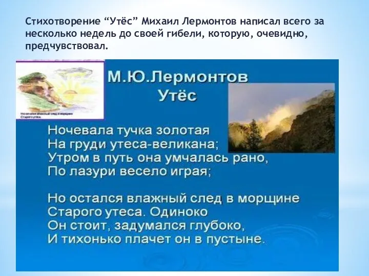 Стихотворение “Утёс” Михаил Лермонтов написал всего за несколько недель до своей гибели, которую, очевидно,предчувствовал.