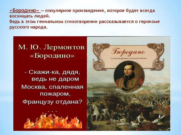 «Бородино» — популярное произведение, которое будет всегда восхищать людей. Ведь в