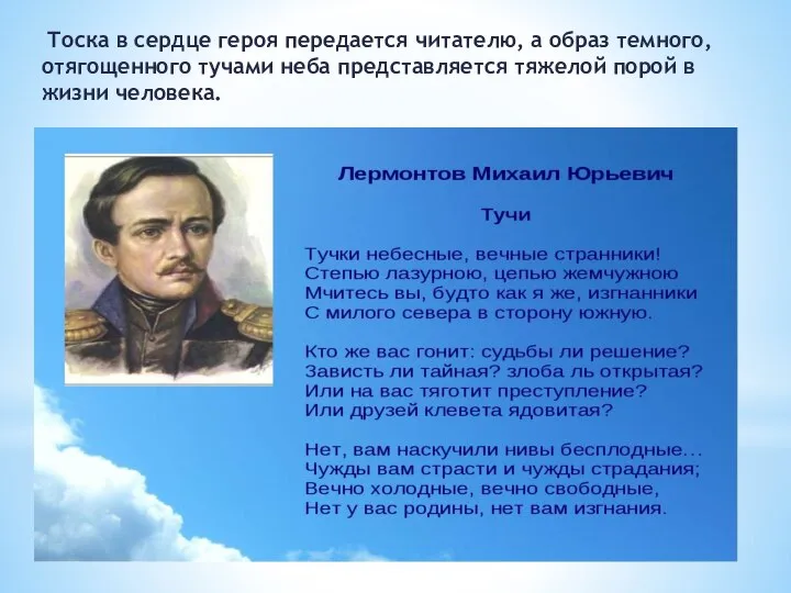 Тоска в сердце героя передается читателю, а образ темного, отягощенного тучами