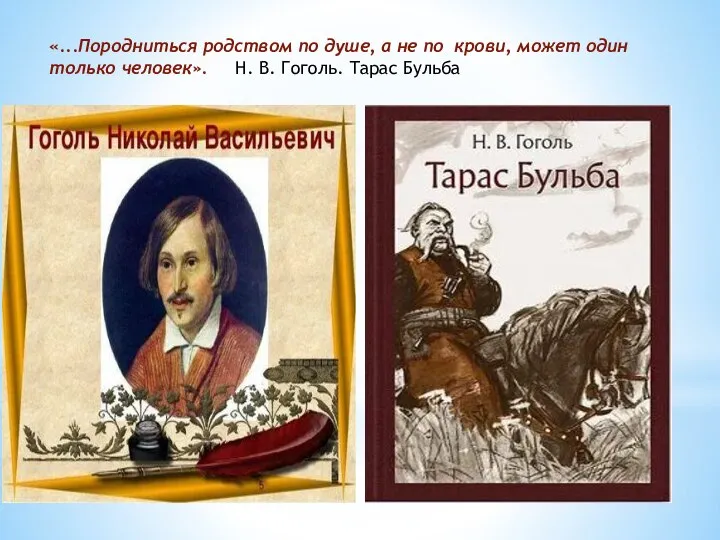 «...Породниться родством по душе, а не по крови, может один только