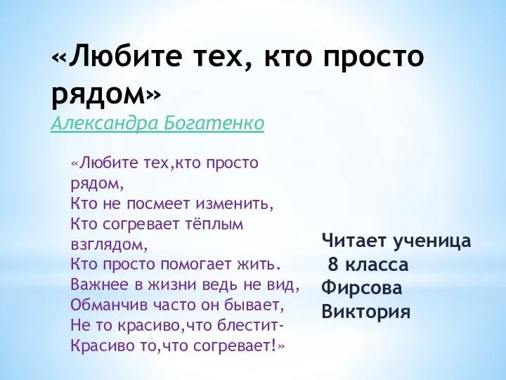 «Любите тех, кто просто рядом» Александра Богатенко «Любите тех,кто просто рядом,