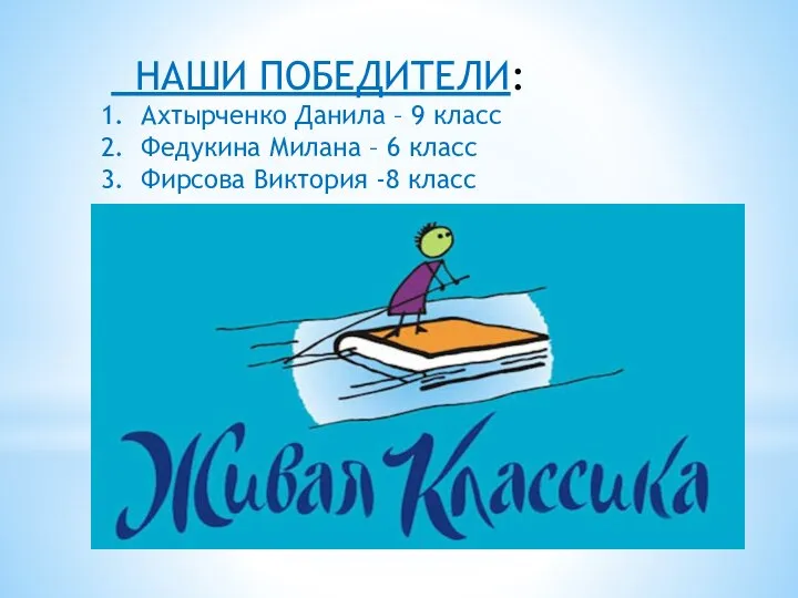 НАШИ ПОБЕДИТЕЛИ: Ахтырченко Данила – 9 класс Федукина Милана – 6 класс Фирсова Виктория -8 класс