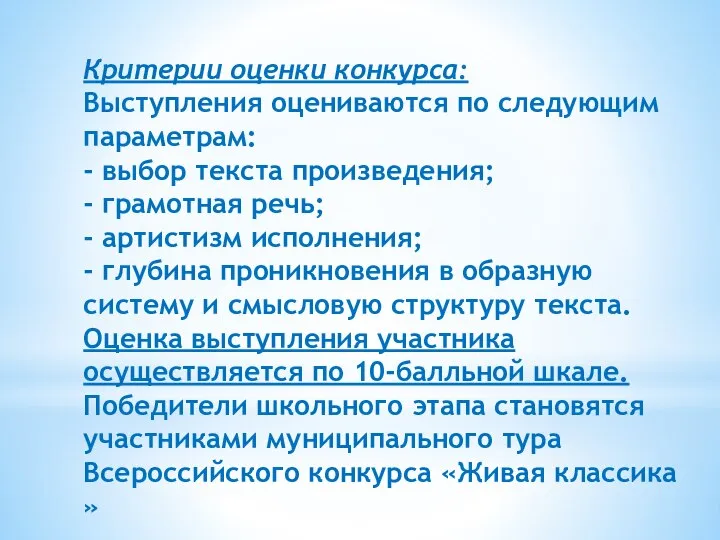 Критерии оценки конкурса: Выступления оцениваются по следующим параметрам: - выбор текста