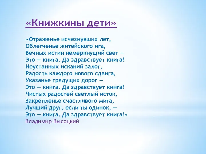 «Книжкины дети» «Отраженье исчезнувших лет, Облегченье житейского ига, Вечных истин немеркнущий