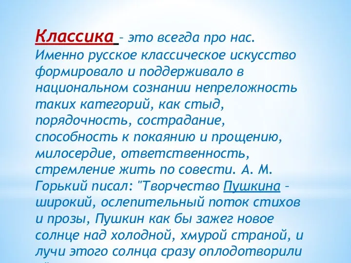 Классика – это всегда про нас. Именно русское классическое искусство формировало