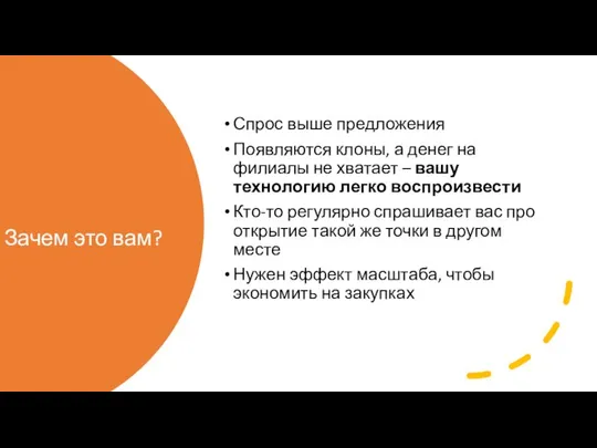 Зачем это вам? Спрос выше предложения Появляются клоны, а денег на