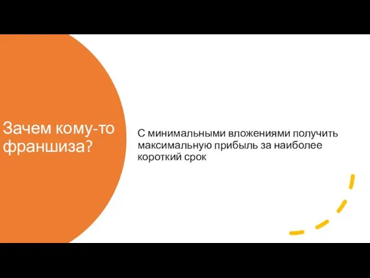 Зачем кому-то франшиза? С минимальными вложениями получить максимальную прибыль за наиболее короткий срок