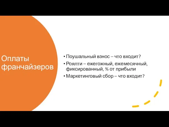 Оплаты франчайзеров Поушальный взнос – что входит? Роялти – ежегожный, ежемесячный,