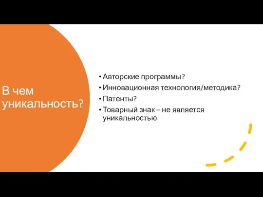 В чем уникальность? Авторские программы? Инновационная технология/методика? Патенты? Товарный знак – не является уникальностью