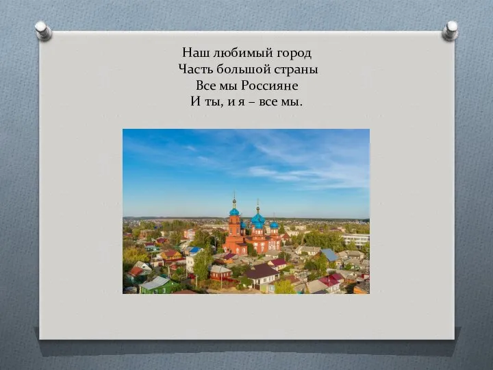 Наш любимый город Часть большой страны Все мы Россияне И ты, и я – все мы.