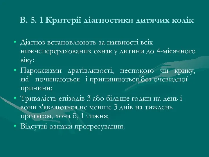 В. 5. 1 Критерії діагностики дитячих колік Діагноз встановлюють за наявності