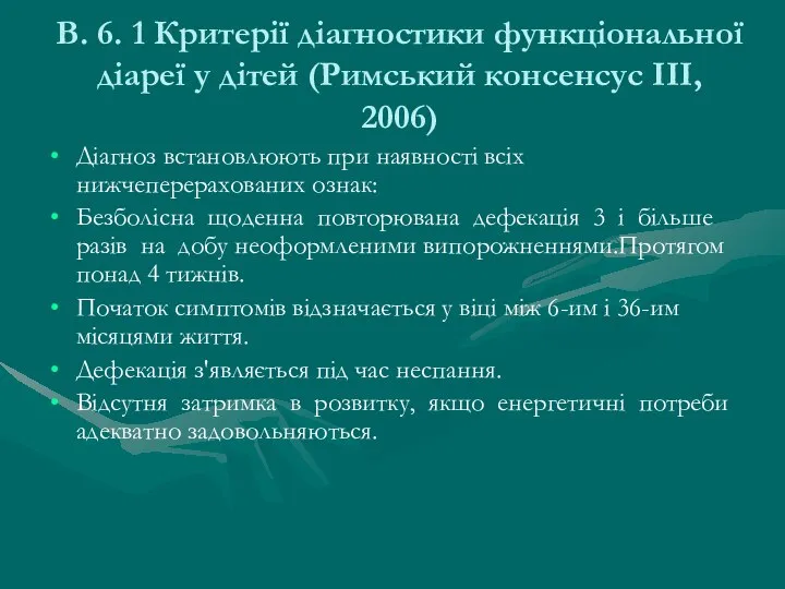 В. 6. 1 Критерії діагностики функціональної діареї у дітей (Римський консенсус