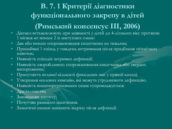 В. 7. 1 Критерії діагностики функціонального закрепу в дітей (Римський консенсус