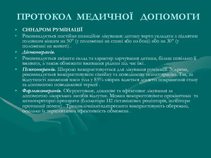 ПРОТОКОЛ МЕДИЧНОЇ ДОПОМОГИ СИНДРОМ РУМІНАЦІЇ Рекомендується постійне позиційне лікування: дитину варто