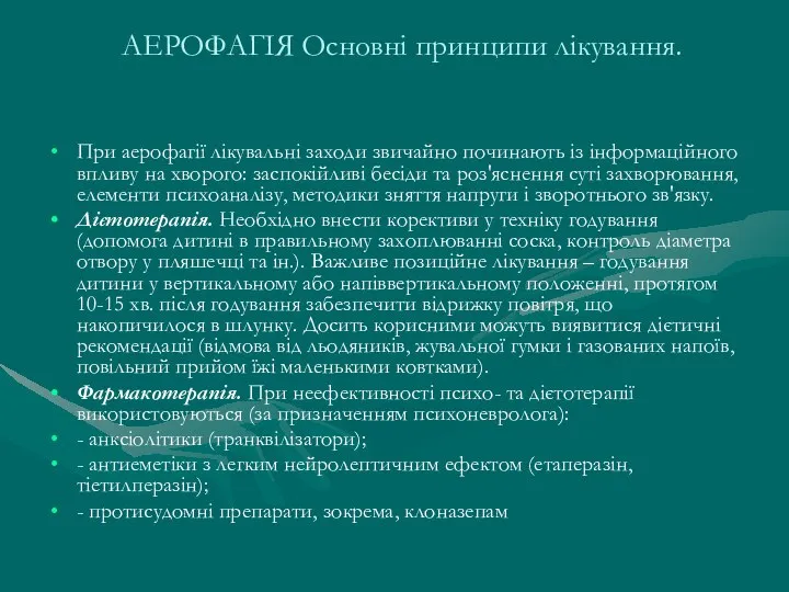 АЕРОФАГІЯ Основні принципи лікування. При аерофагії лікувальні заходи звичайно починають із