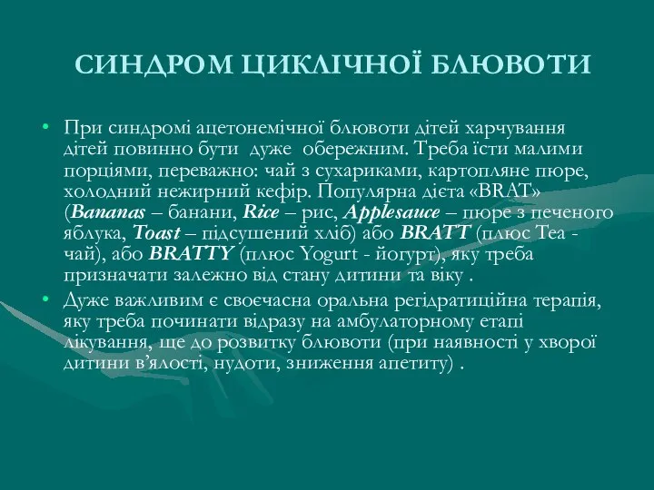 СИНДРОМ ЦИКЛІЧНОЇ БЛЮВОТИ При синдромі ацетонемічної блювоти дітей харчування дітей повинно