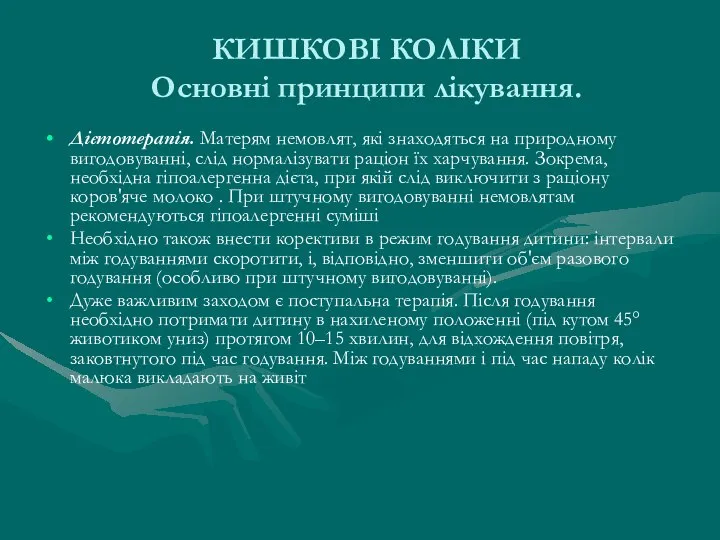 КИШКОВІ КОЛІКИ Основні принципи лікування. Дієтотерапія. Матерям немовлят, які знаходяться на