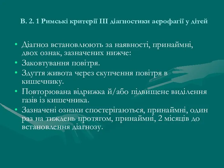 В. 2. 1 Римські критерії III діагностики аерофагії у дітей Діагноз