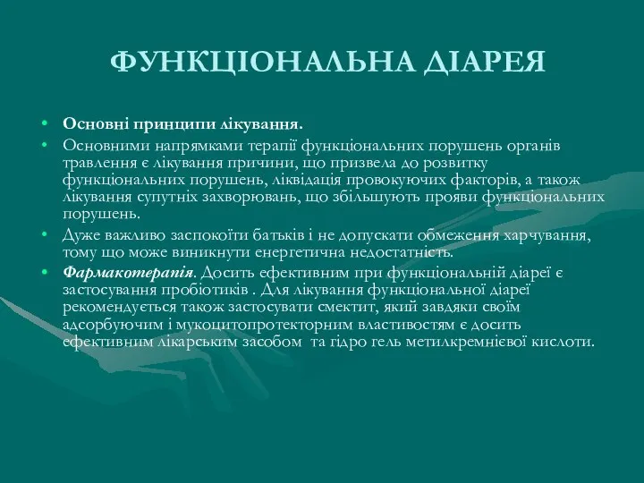 ФУНКЦІОНАЛЬНА ДІАРЕЯ Основні принципи лікування. Основними напрямками терапії функціональних порушень органів