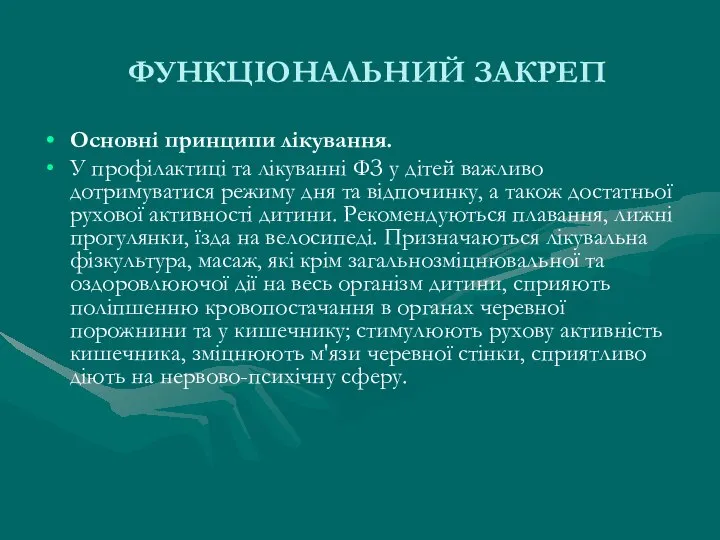 ФУНКЦІОНАЛЬНИЙ ЗАКРЕП Основні принципи лікування. У профілактиці та лікуванні ФЗ у