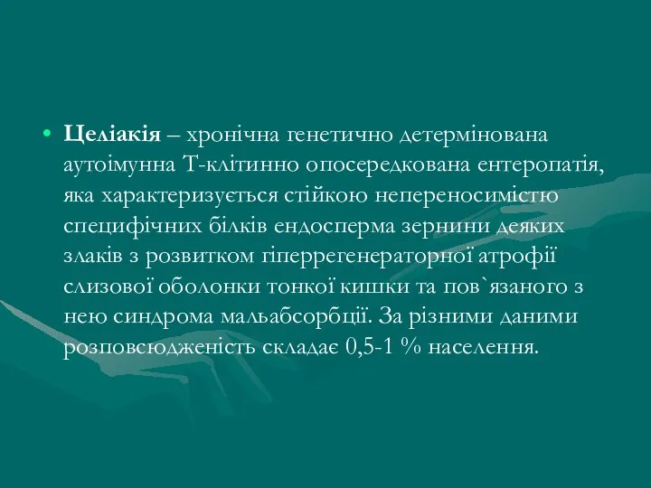 Целіакія – хронічна генетично детермінована аутоімунна Т-клітинно опосередкована ентеропатія, яка характеризується