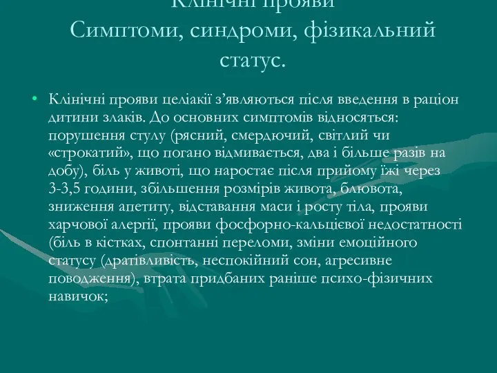 Клінічні прояви Симптоми, синдроми, фізикальний статус. Клінічні прояви целіакії з’являються після